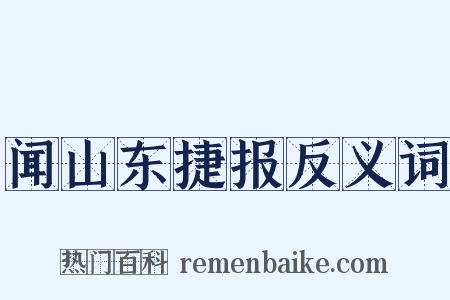 闻山东捷报反义词是什么意思的图片